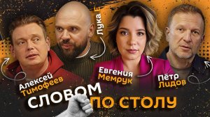 Слово по столу | 15.05.25 | Разбитое сердце, Пи Дидди, наказание за отказ работать