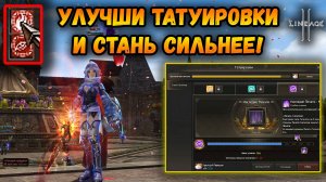 Усилил КРАСКИ и получил КУЧУ ДПСА! Наследие Печати в Lineage 2.