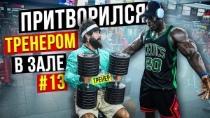 Мастер Спорта АНАТОЛИЙ притворяется ТРЕНЕРОМ НОВИЧКОМ #13 ПРАНКИ В ЗАЛЕ
