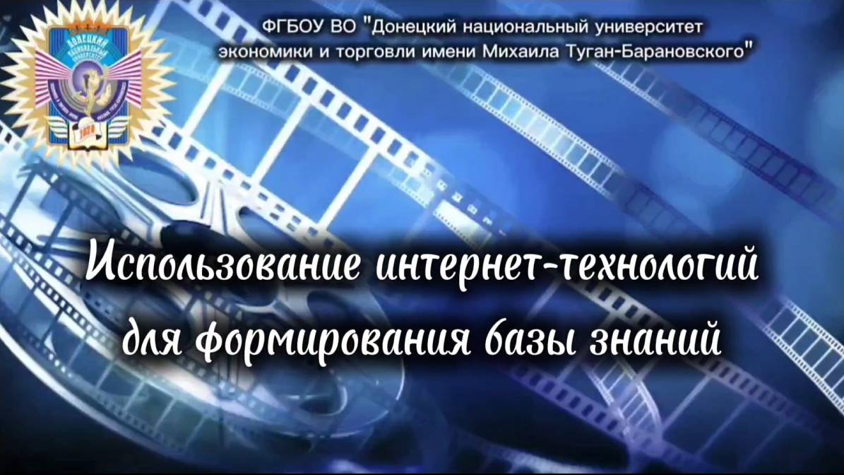 Использование Интернет технологий для формирования базы знаний
