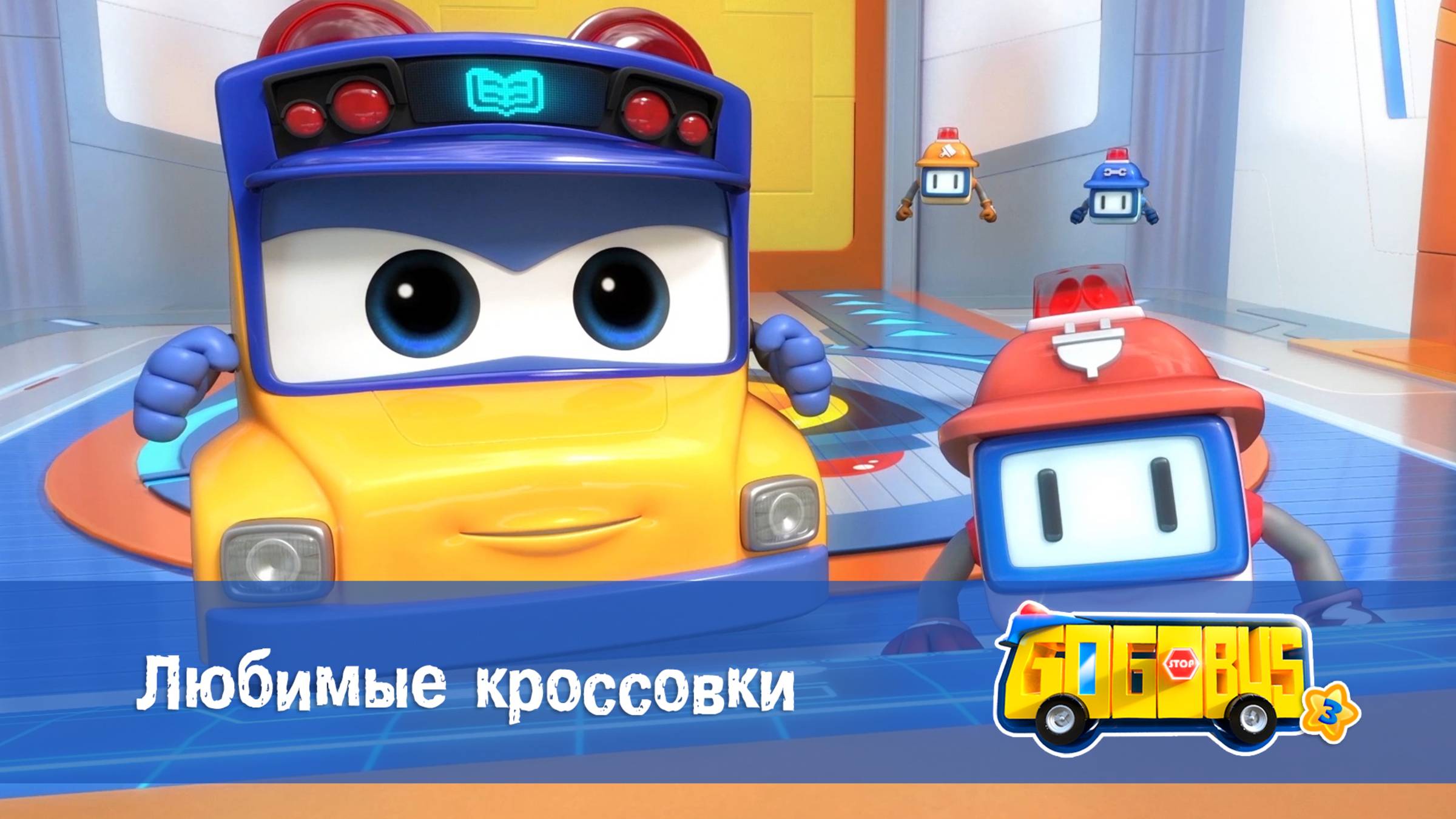 Школьный автобус Гордон, 3 сезон, 14 серия. Любимые кроссовки смотреть онлайн