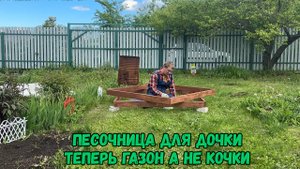 Песочница для дочки и теперь газон а не кочки