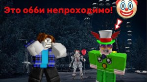 Непроходимое обби побег от клоуна!