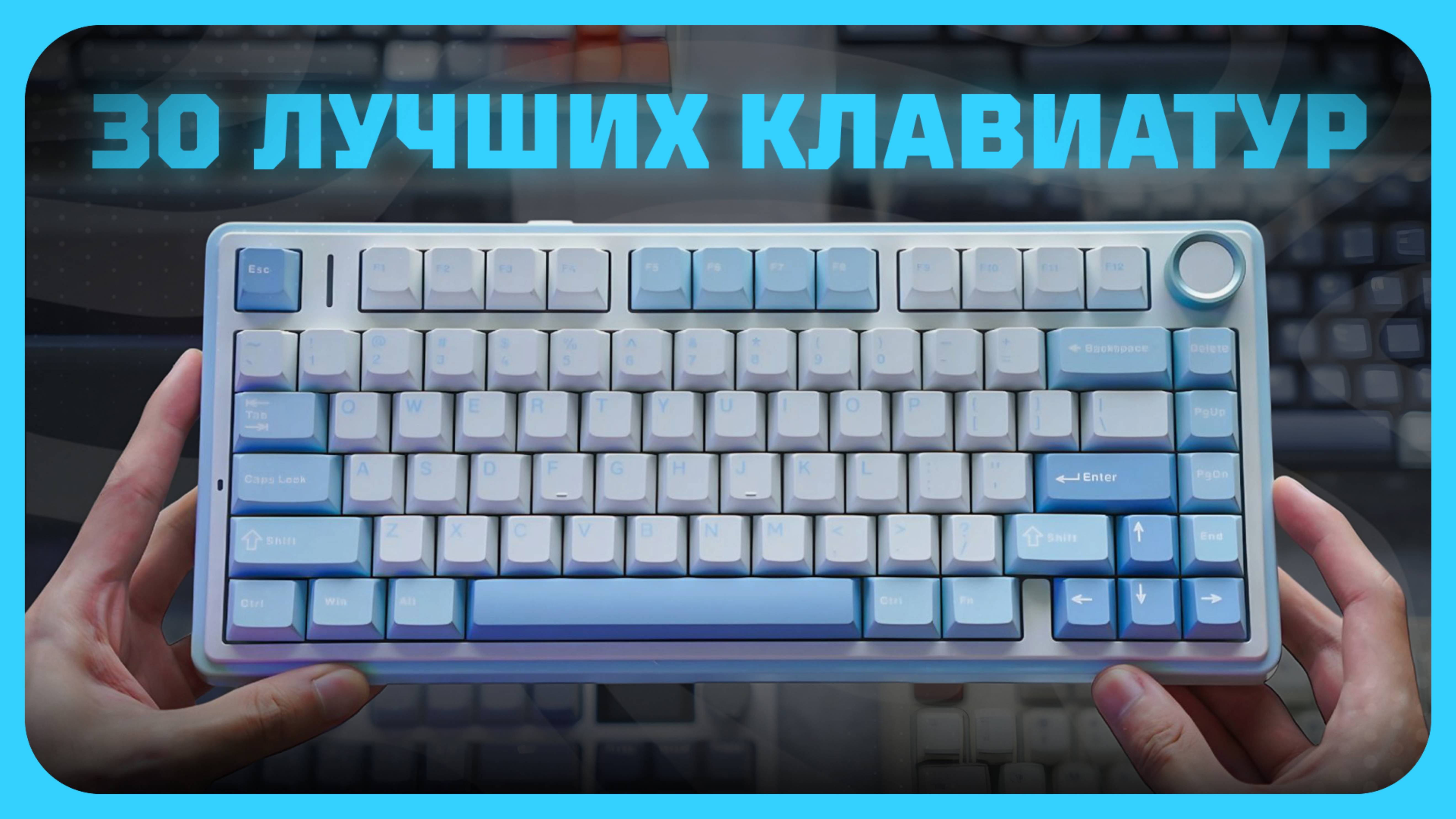 ТОП—30 ЛУЧШИХ КЛАВИАТУР В 2025 ГОДУ | Какую клавиатуру купить?