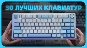 ТОП—30 ЛУЧШИХ КЛАВИАТУР В 2025 ГОДУ | Какую клавиатуру купить?