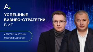 Инновации, ИИ и эффективные стратегии в ИТ. Алексей Карпунин