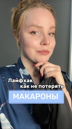 Лайфхак, чтобы не потерять макароны
Артикул на WB #234577895
Ozon #1664064287
#чистящаяпаста