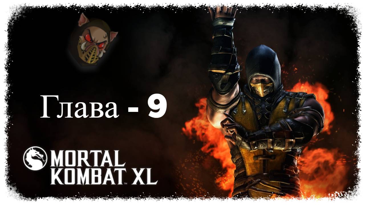 MK X (2014) Сюжетный режим. Глава - 09. Скорпион | PC смотреть онлайн