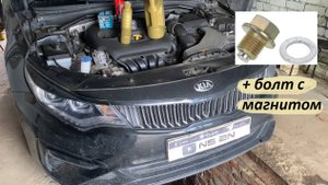 ✅ Легкая замена масла ДВС на KIA Optima 4 (JF) + сливной болт с магнитом и промывка двигателя!