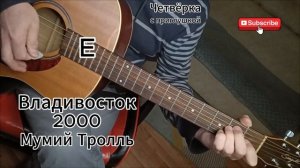 Владивосток 2000 - Мумий Тролль на гитаре разбор