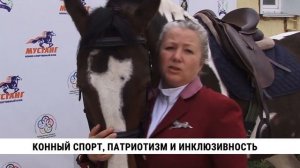 Конный спорт, патриотизм и инклюзивность