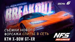 KTM X-BOW GT-XR - событие Breakout - день 6 / NFS No Limits