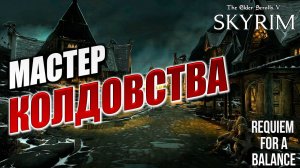 МАСТЕР КОЛДОВСТВА | Хардкорный Мод | Skyrim: Requiem for a Balance / RFAB | #23