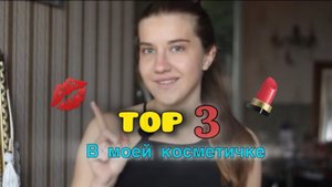 ТОП МОИХ ЛЮБИМЫХ ПРОДУКТОВ В КОСМЕТИЧКЕ💄 | ЧАСТЬ 1