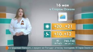 Погода в Старом Осколе на 16 мая