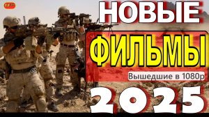 НОВЫЕ ФИЛЬМЫ 2025!!! ТОП ФИЛЬМОВ!!! ТРЕЙЛЕРЫ ФИЛЬМОВ! ЛУЧШИЕ ФИЛЬМЫ!!!