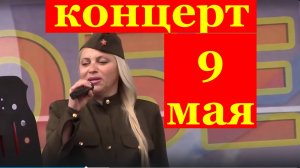 Сочи Концерт 9 мая песни военные военных лет о войне