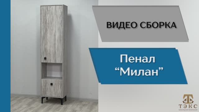 ТЭКС
Видео сборка. Прихожая Милан. Пенал.