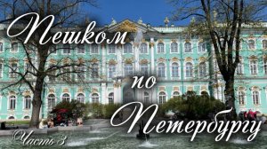 Пешком по Петербургу. Медный всадник, Исаакиевский собор, Зимний дворец, Стрелка ВО, Одуванчик