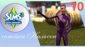 The sims 3//шоу- бизнес//семейка Нильсон ep.10 (Simsport))