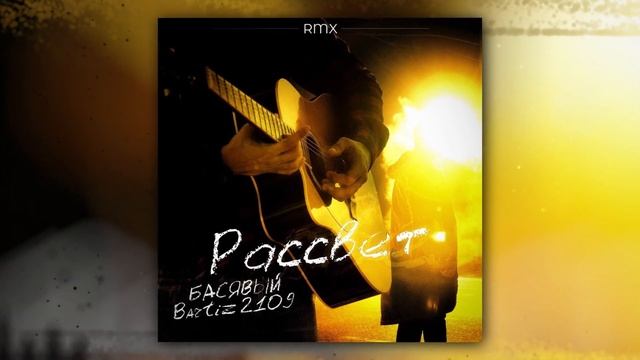 Басявый, 2109, BartiZ - Рассвет (Remix) (Official Audio) смотреть онлайн