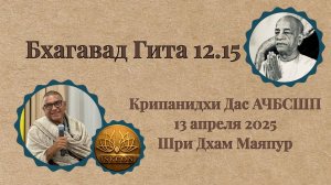 Бхагавад Гита 12.15 | Е.М. Крипанидхи прабху