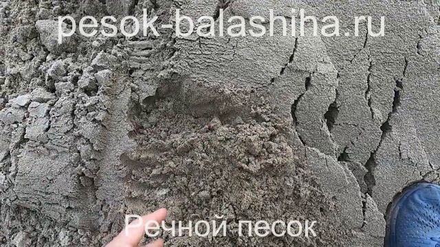 Доставка речного песка в Балашихе | pesok-balashia.ru смотреть онлайн