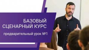 Базовый сценарный курс, предварительный урок №1
