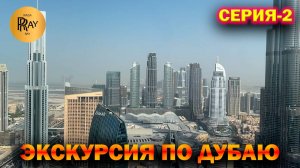 ЭКСКУРСИЯ ПО ДУБАЮ С RAISA RAY❤ СЕРИЯ-2😍