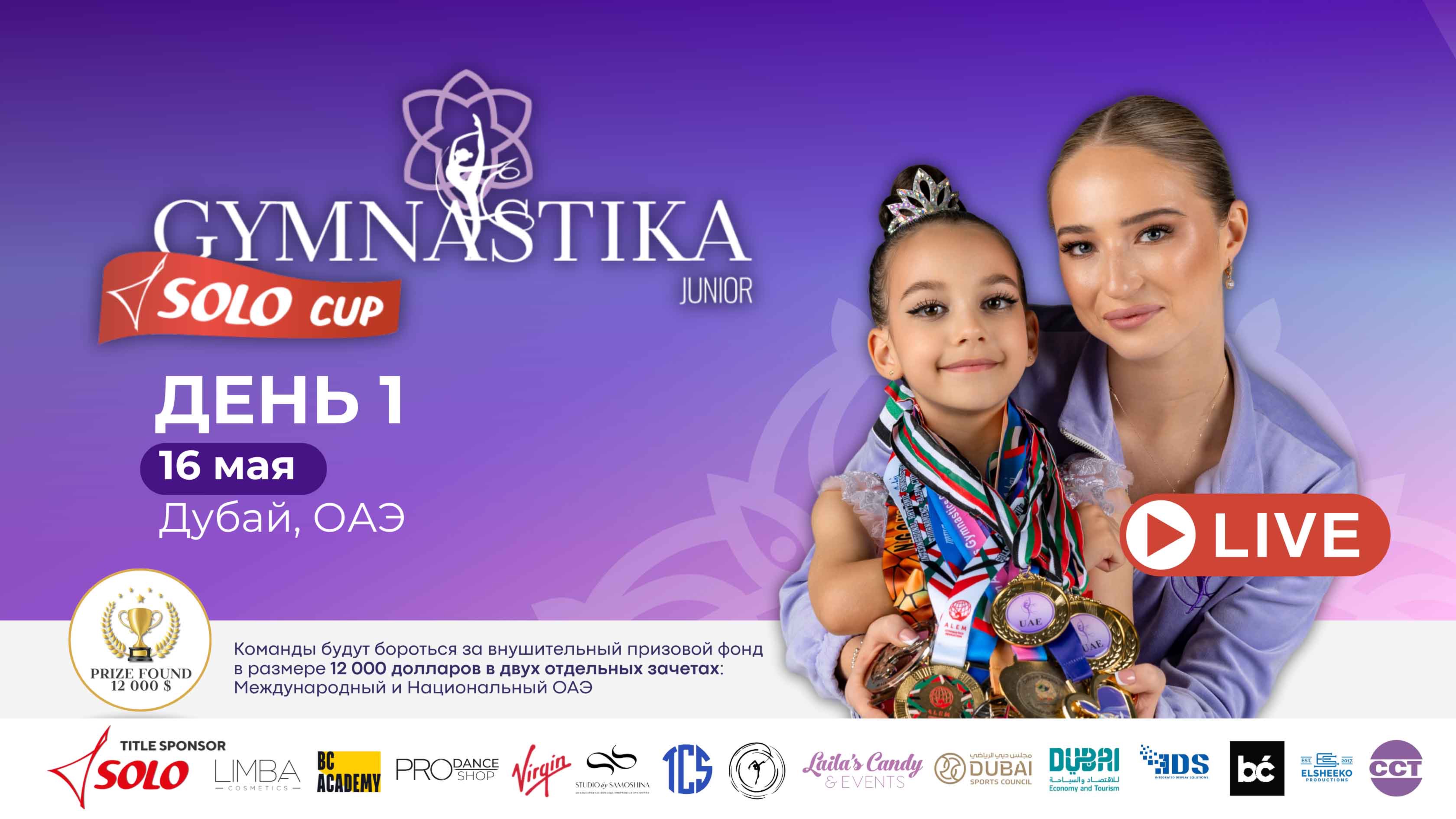 GYMNASTIKA SOLO CUP JUNIOR 2025 – ПРЯМАЯ ТРАНСЛЯЦИЯ. ДЕНЬ 1