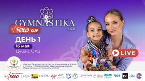 GYMNASTIKA SOLO CUP JUNIOR 2025 – ПРЯМАЯ ТРАНСЛЯЦИЯ. ДЕНЬ 1