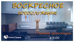 Воскресное богослужение 11.05.2025