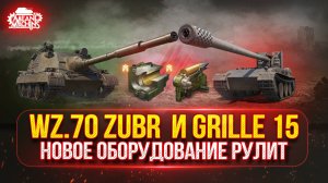 Grille 15 и Zubr - СОЗДАЛ МОНСТРОВ ● ПУТЬ К ТРЁМ ОТМЕТКАМ ● Победители Аукциона №51