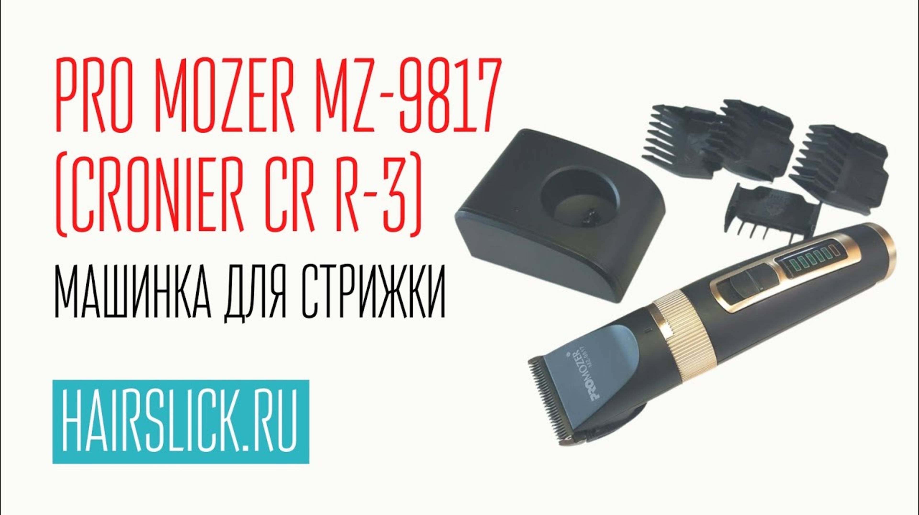 PRO MOZER-9817 (CRONIER CR R-3) машинка для стрижки смотреть онлайн