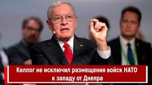 Келлог не исключил размещения войск НАТО к западу от Днепра
