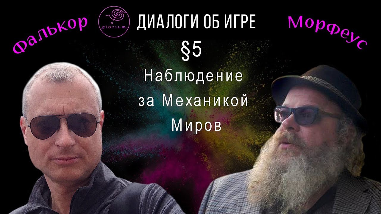 Наблюдение за Механикой Миров | Петр Немой | Диалоги об Игре §05