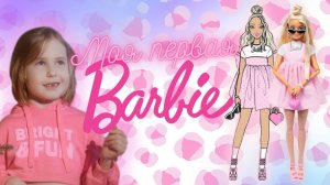 Распаковка и обзор моей первой Barbie Deluxe Style