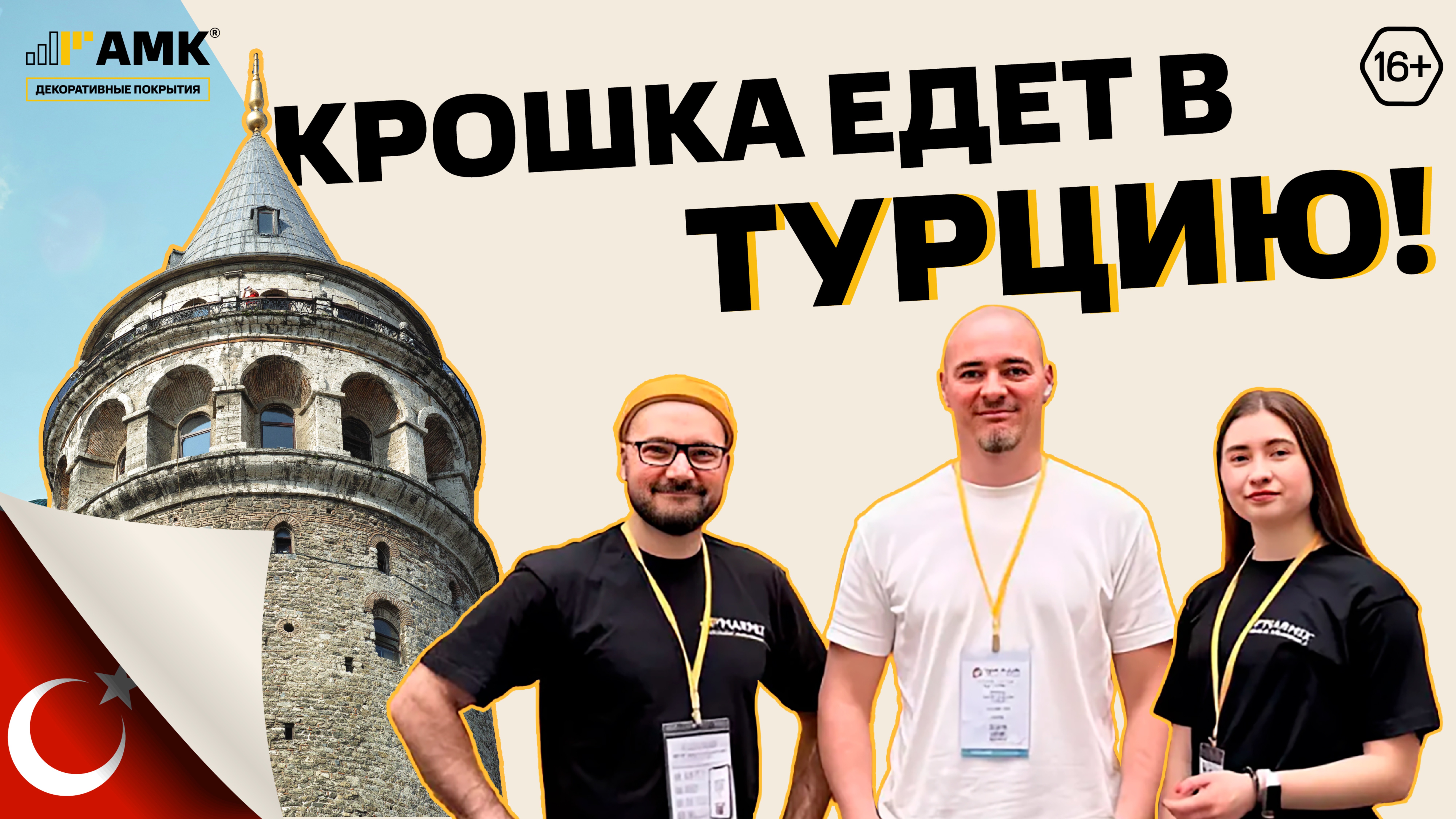 Крошка едет в Турцию! АМК посетит строительную выставку Yapi Fuarl 2025 в Стамбуле / 16+