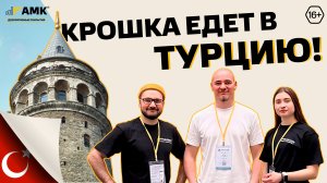 Крошка едет в Турцию! АМК посетит строительную выставку Yapi Fuarl 2025 в Стамбуле / 16+