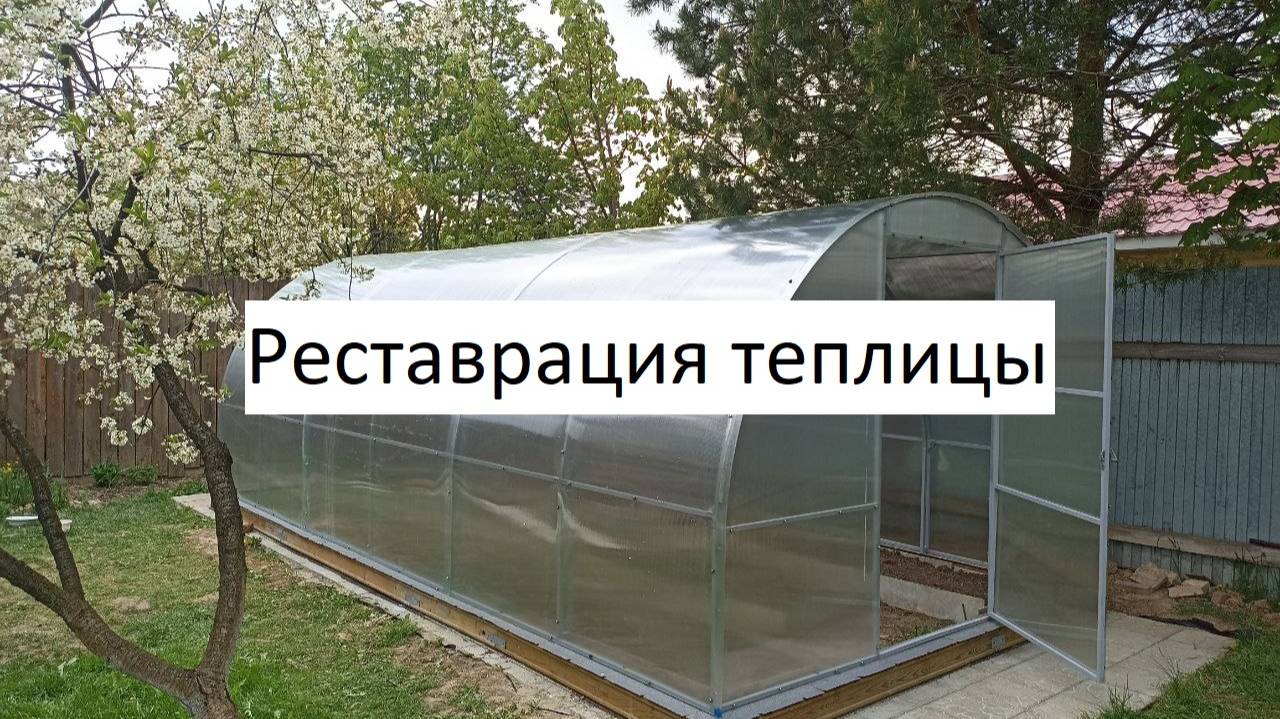 Реставрация теплицы