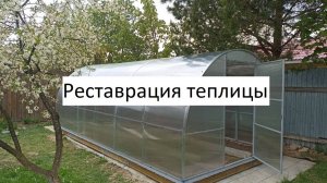 Реставрация теплицы