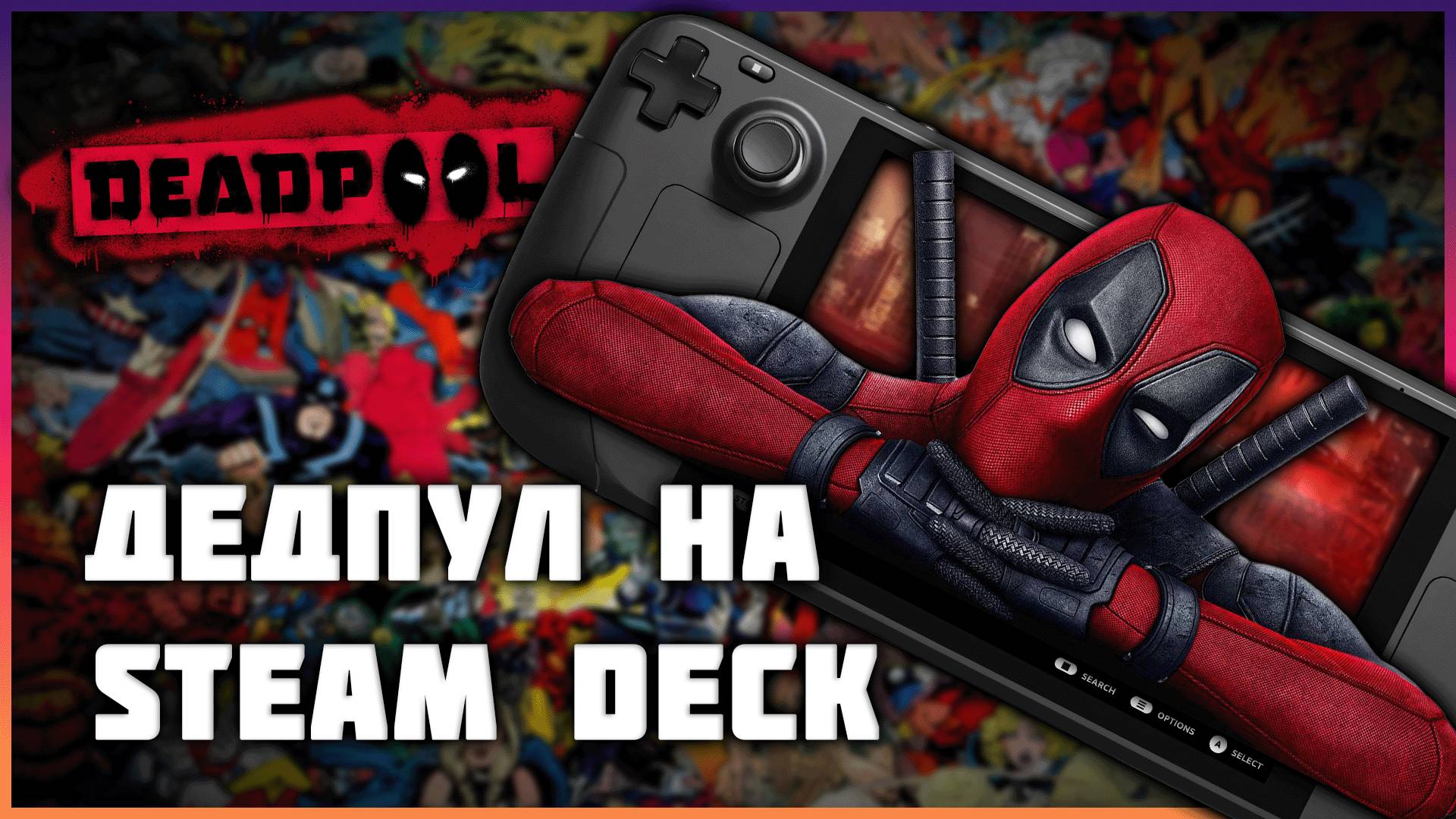 Вспомнил и Поиграл в DeadPool на Steam Deck | Как работает Дедпул на Стим Дек смотреть онлайн