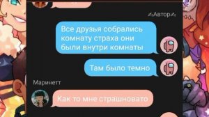 Команда страха начала и конец переписка Леди баг и Супер кот