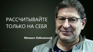 Рассчитывайте только на себя - Михаил Лабковский