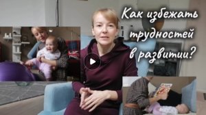 Как избежать трудностей в развитии? как развивать малыша?