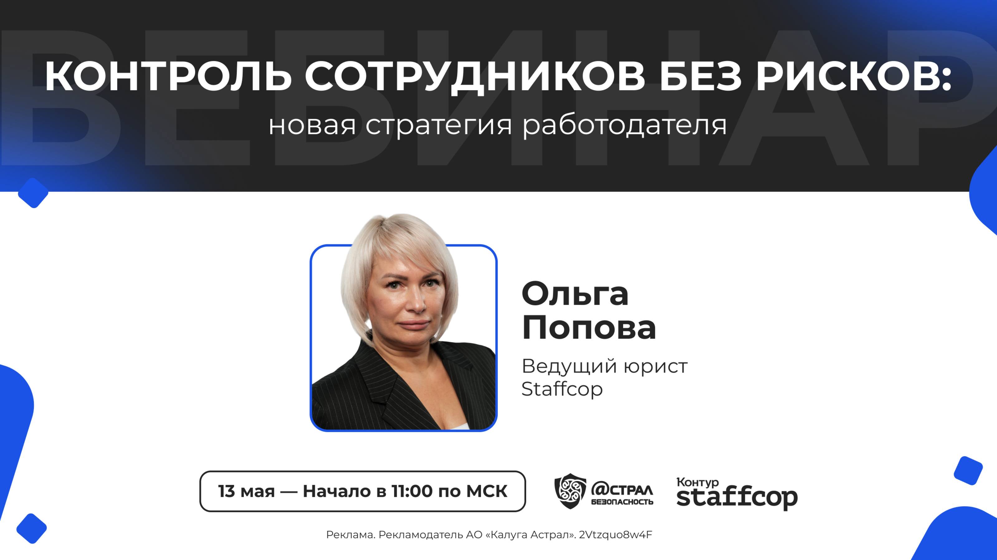 Вебинар: «Контроль сотрудников без рисков: новая стратегия работодателя».