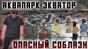 Аквапарк Экватор - опасный соблазн