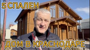 ДОМ 5 СПАЛЕН В КРАСНОДАРЕ
