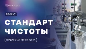 Промышленная прачечная «Стандарт чистоты» | Проект компании «PROFEQUIP»