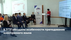 В ТГТУ обсудили особенности преподавания иностранного языка